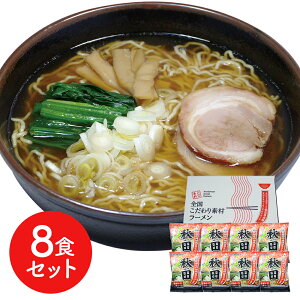 秋田 醤油ラーメン8食セット ラーメン らーめん 麺 セット 送料無料 贈答用 ギフト用 お取り寄せ 人気 おすすめ 特価 お年賀 手土産 シイレル 食品ギフト お取り寄せグルメ お歳暮