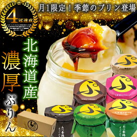 プリン スイーツギフト ぷりん お菓子 当店限定 ＼ヒルナンデスで紹介／ あべ養鶏場 選べるぷりん プリン ギフト 高級 詰め合わせ ギフト 内祝い プリン おしゃれ プリン お取り寄せ TVで紹介 プリン スイーツ ギフト 北海道産 のぷりん プリン あべ養鶏場 お歳暮 クリスマス