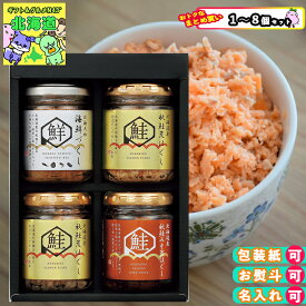 焼魚 切身 北海道産 鮭使用 冷凍 まとめ買いあり ご飯のお供 鮭ほぐし 海鮮づくし 鮭みそ荒ほぐし 瓶詰ギフト 北海大和 北海大和 海鮮ギフト KS-30 倉出 贈り物 贈答 内祝い 結婚祝い 出産祝い お返し FUJI 和食のおかず ご飯のお供 お歳暮 クリスマス