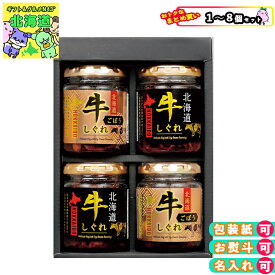 まとめ買いあり瓶詰め ギフト お肉 惣菜 ご飯のお供 北海大和 贅鮮 北海道牛しぐれ2種詰合せ GS-G4R 倉出 贈り物 贈答 内祝い 結婚祝い 出産祝い お返し FUJI 食品ギフト お取り寄せグルメ お歳暮 クリスマス