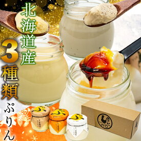 スイーツギフト こだわり素材 お菓子 当店限定＼ヒルナンデスで紹介 プリン スイーツ ギフト 3種ぷりん 3個セット あべ 養鶏場 プリン 3種 スイーツ 3個セット ぷりん 卵 たまご屋さん 濃厚 道産素材 あべ養鶏場 ティータイムにおすすめ お歳暮 クリスマス
