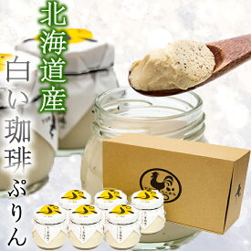 スイーツギフト こだわり素材 お菓子 当店限定＼ヒルナンデスで紹介 プリン スイーツ ギフト 白い珈琲ぷりん 6個セット プリン ぷりん 卵 たまご屋さん 濃厚 道産素材 コーヒー プレゼント 洋菓子 あべ養鶏場 ティータイムにおすすめ お歳暮 クリスマス