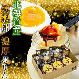 スイーツギフト こだわり素材 お菓子 当店限定 TVで紹介 プリン ギフト スイーツ ギフト 下川六〇燻製卵5個 えっぐぷりん3個セット プリン ぷりん 卵 たまご屋さん 濃厚 道産素材 プレゼント 洋菓子 あべ養鶏場 ティータイムにおすすめ お歳暮 クリスマス
