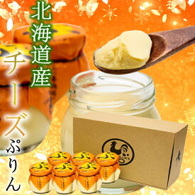 スイーツギフト こだわり素材 お菓子 当店限定＼ヒルナンデスで紹介 プリン スイーツ ギフト チーズぷりん 6個セット プリン ぷりん 卵 たまご屋さん 濃厚 道産素材 チーズ プレゼント 洋菓子 誕生日 内祝 御礼 柔らかい あべ養鶏場 ティータイムに お歳暮 クリスマス