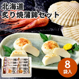 北海道炙り焼蒲鉾セット 北海道炙り蒲鉾 北海道おつまみギフト ご当地グルメギフト 高級かまぼこギフト 北海道お取り寄せ 北海道限定ギフト 北海道産直ギフト 北の味覚ギフト お歳暮 クリスマス FUJI