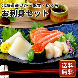 お刺身セット 北海道刺身ギフト 北海道海鮮ギフト ご当地グルメギフト 高級魚介ギフト 北海道グルメギフト 北海道お取り寄せ 北海道限定ギフト 北海道産直ギフト 北の味覚ギフト お歳暮 クリスマス FUJI
