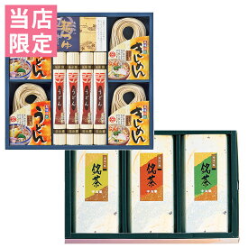 当店限定 コラボ商品 ふるさと麺詰合せ RA-33 銘茶セット CR-15 セット 倉出 食品ギフト お取り寄せグルメ お歳暮 クリスマス