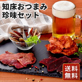 知床おつまみ珍味セット 知床珍味 北海道おつまみギフト ご当地珍味ギフト 高級珍味セット 北海道グルメギフト 北海道お取り寄せ 北海道限定ギフト 北の味覚ギフト お歳暮 クリスマス FUJI