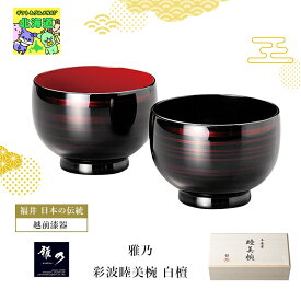越前漆器 椀 日本製 漆器 お椀 鯖江 伝統工芸 雅乃 彩波睦美椀 白檀 人気 ブランド ブライダル 結婚式 ギフト 内祝 結婚内祝 引き出物 ギフト お祝い プレゼント ハーモニック 食品ギフト お取り寄せグルメ