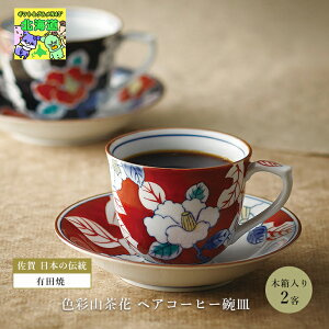 有田焼 日本 伝統 ペアカップ 色彩山茶花 ペアコーヒー碗皿 おしゃれ ギフト 可愛い 人気 ブランド ブライダル 結婚式 ギフト 内祝 結婚内祝 引き出物 記念品 ギフト お祝い プレゼント ハー