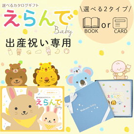 選べる2タイプ ブックカード 出産祝い カタログギフト えらんで 送料無料 赤ちゃん 子供 お祝い ギフトカタログ 人気 お得 baby ベビー ギフト 2点 選べる カタログ品 えらんで ふわふわコース ハーモニック 食品ギフト お取り寄せグルメ お歳暮 クリスマス