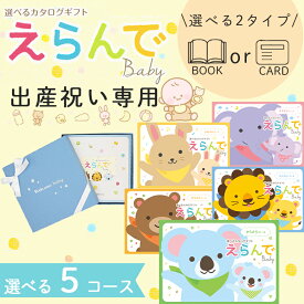 選べる2タイプ ブックカード 出産祝い専用 カタログギフトえらんで baby 5コース 送料無料 赤ちゃん 子供 お祝い ギフトカタログ 人気 お得 baby ベビー ギフト カタログ品 えらんで ハーモニック 入学 卒業 食品ギフト お取り寄せグルメ お歳暮 クリスマス