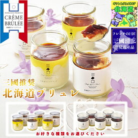 スイーツギフト こだわり素材 お菓子 クレームブリュレセット プリン ミルクブリュレ 瓶 お菓子 個 生クリーム 送料無料 ギフトスイーツ 誕生日 お菓子 食べ物 お返し 冷凍 入学 卒業 祝い FUJI ティータイムにおすすめ お歳暮 クリスマス