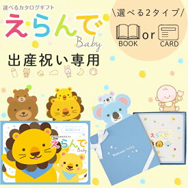 選べる2タイプ ブックカード 出産祝い専用 カタログギフト えらんで baby 送料無料 赤ちゃん 子供 お祝い ギフトカタログ 人気 お得 baby 選べる カタログ品 えらんで にこにこコース ハーモニック 入学 食品ギフト お取り寄せグルメ お歳暮 クリスマス