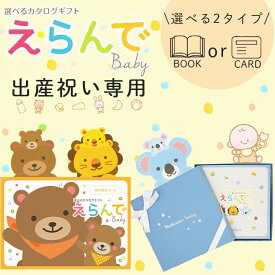 選べる2タイプ ブックカード 出産祝い専用 カタログギフトえらんで baby 送料無料 赤ちゃん 子供 お祝い ギフトカタログ 人気 お得 baby 選べる カタログ品 えらんで わくわくコース ハーモニック 食品ギフト お取り寄せグルメ お歳暮 クリスマス