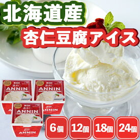 当店限定 杏仁豆腐アイス ギフト 食べ物 プレゼント 送料無料 物産展 アイス 杏仁豆腐 北海道 bake de arles 産地直送 ベイクドアルル 食品ギフト お取り寄せグルメ お歳暮 クリスマス