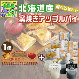 スイーツギフト こだわり素材 お菓子 当店限定 選べるセット北海道りんご窯焼きアップルパイ アップルパイ シュー 北海道 カスタードクリーム プリン 食べ物 プレゼント 送料無料 北海道 bake de arles 産地直送 ベイクドアルル ティータイム お歳暮 クリスマス