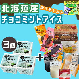 スイーツギフト こだわり素材 お菓子 当店限定 選べるセットチョコミント アイス チョコミントアイス シューカスタードクリーム 食べ物 プレゼント 送料無料 アイス 北海道 bake de arles 産地直送 ベイクドアルル ティータイムにおすすめ