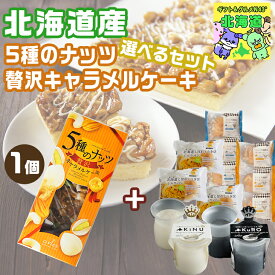 スイーツギフト こだわり素材 お菓子 当店限定 選べるセット5種のナッツ贅沢キャラメルケーキ シュークリーム ケーキ 北海道 カスタードクリーム プリン 食べ物 プレゼント 送料無料 北海道 bake de arles 産地直送 ベイクドアルル ティータ お歳暮 クリスマス