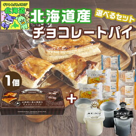 スイーツギフト こだわり素材 お菓子 当店限定 選べるセット北海道小麦の窯焼きチョコレートパイ パイ シュークリーム ケーキ 北海道 プリン 食べ物 プレゼント 送料無料 北海道 bake de arles 産地直送 ベイクドアルル ティータイムにおすす お歳暮 クリスマス