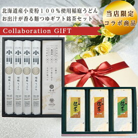 当店限定 コラボ商品 北海道産小麦粉100％使用稲庭うどんお出汁が香る?つゆギフト OFT-30 銘茶セット CR-15 セット 倉出 食品ギフト お取り寄せグルメ お歳暮 クリスマス