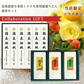 当店限定 コラボ商品 北海道産小麦粉100％使用稲庭うどんギフト OHM-30 銘茶セット CR-15 セット 倉出 食品ギフト お取り寄せグルメ お歳暮 クリスマス