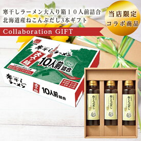 当店限定 コラボ商品 寒干しラーメン大入り箱10人前詰合 北海道産ねこんぶだし3本ギフト YU-H1 セット 倉出 食品ギフト お取り寄せグルメ お歳暮 クリスマス