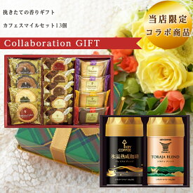 当店限定 コラボ商品 挽きたての香りギフト THA-30 カフェスマイルセット13個 CSS-15 セット 倉出 食品ギフト お取り寄せグルメ お歳暮 クリスマス