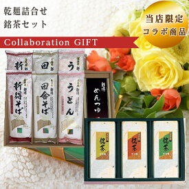当店限定 コラボ商品 乾麺詰合せ SB-30NT 銘茶セット CR-15 セット 倉出 食品ギフト お取り寄せグルメ お歳暮 クリスマス