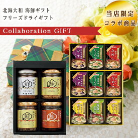 当店限定 コラボ商品 北海大和 海鮮ギフト KS-30 フリーズドライギフト MS-15F セット 倉出 食品ギフト お取り寄せグルメ お歳暮 クリスマス