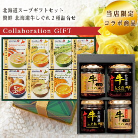 当店限定 コラボ商品 北海道スープギフトセット HS-30E 贅鮮 北海道牛しぐれ2種詰合せ GS-G4R セット 倉出 食品ギフト お取り寄せグルメ お歳暮 クリスマス