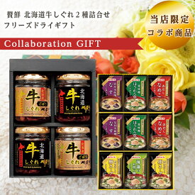 当店限定 コラボ商品 贅鮮 北海道牛しぐれ2種詰合せ GS-G4R フリーズドライギフト MS-15F セット 倉出 食品ギフト お取り寄せグルメ お歳暮 クリスマス