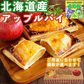 スイーツギフト こだわり素材 お菓子 アップルパイ お取り寄せ りんごの窯焼きアップルパイ りんごパイ ギフト プレゼント 送料無料スイーツ お返し 贈り物 御礼 お礼 北海道 bake de arles 産地直送 ベイクドアルル ティータイムにおすすめ お歳暮 クリスマス