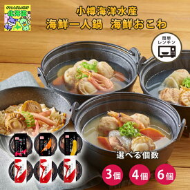 種類個数バリエーションあり海鮮 セット 詰め合わせ 小樽海鮮一人鍋 小樽の小鍋と海鮮おこわ 産地直送 送料無料 一人用 鍋 食べ比べ 海鮮料理 おこわ おひとり様 簡単 調理 本格 海鮮鍋 FUJI 食品ギフト お取り寄せグルメ お歳暮 クリスマス