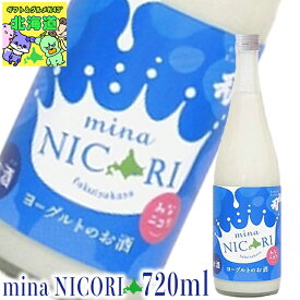 福司酒造 福司 ヨーグルトのお酒 みなニコリ 内祝い 特産品 北海道限定 お取り寄せ 人気 贈答用 お祝い用 クリーミー 爽やか フルーティー アルコール飲料 パーティー用 FUJI 食品ギフト お取り寄せグルメ お歳暮 クリスマス