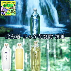 じゃが芋焼酎 北海道 清里 25° 700ml 焼酎 北海道限定 特産品 じゃがいも お酒 プレミアム ギフト プレゼント お取り寄せ 贈答用 記念日 食中酒 ロック お湯割り ストレート 爽やか 芋の香り 地酒 FUJI 食品ギフト お取り寄せグルメ お歳暮 クリスマス