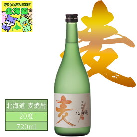 焼酎 麦焼酎 麦 札幌酒精工業 麦焼酎 20度 720ml 内祝い 北海道限定 特産品 プレミアム お取り寄せ 贈答用 香ばしい まろやか 飲みやすい 高級焼酎 家飲み用 食中酒 FUJI 食品ギフト お取り寄せグルメ お歳暮 クリスマス