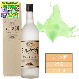 焼酎 北海道 牛乳 ミルク 札幌酒精工業 牛乳焼酎 ミルク酒 25度 720ml 内祝い 北海道限定 特産品 贅沢 焼酎 独特なまろやかさ 香り豊か なめらかな口当たり FUJI 食品ギフト お取り寄せグルメ お歳暮 クリスマス