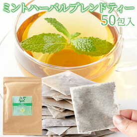お得な2セット 爽快感 お口の中を駆け抜ける 2種類のミント 使用☆ ミント ハーバルブレンドティー 50包 リフレッシュ 康 美容 送料無料 スイーツマーケット 食品ギフト お取り寄せグルメ お歳暮 クリスマス