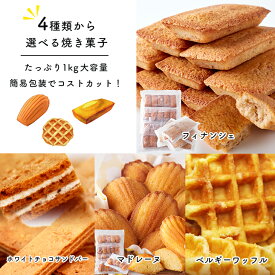 一部納期遅延あり スイーツギフト こだわり素材 お菓子 たっぷり 大容量 フィナンシェ ココアフィナンシェ マドレーヌ ベルギーワッフル 1kg 洋菓子 大容量 えらべる 焼き菓子 4種 業務用 たっぷり お得 おやつ 簡易包装 送料無料 スイーツマーケット ティータイム お歳暮
