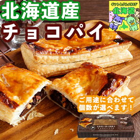 スイーツギフト こだわり素材 お菓子 チョコパイ パイ お菓子 ギフト 菓子 チョコレート パイケーキ 小麦の窯焼き チョコレートパイ プレゼント 内祝 北海道 bake de arles 産地直送 ベイクドアルル ティータイムにおすすめ お歳暮 クリスマス