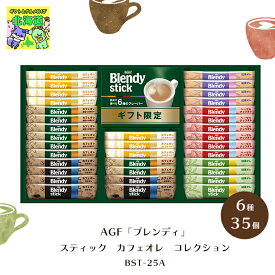 AGF ブレンディ スティック カフェオレ コレクション BST-25A 倉出 コーヒー ギフト セット スティックコーヒー 詰合せ コーヒー 個 スティック コーヒー agf 内祝い 御歳暮 FUJI 食品ギフト お取り寄せグルメ お歳暮 クリスマス