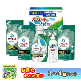 【まとめ買いあり】 洗剤 ギフト 詰め合わせ ギフト工房 アリエール部屋干し＆ジョイセット HAJ-30C 倉出 洗濯 洗剤 食器洗剤 ギフト 贈り物 贈答 内祝い 結婚祝い 出産祝い お返し もの日 FUJI 食品ギフト お取り寄せグルメ お歳暮 クリスマス