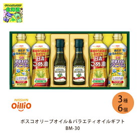 調味料 ギフト 内祝 セット おしゃれ お返し 法事 日清オイリオ ボスコオリーブオイル＆バラエティオイルセレクション BM-30 倉出 調味料 ギフト セット 日清 リセッタ 油 BOSCO FUJI 食品ギフト お取り寄せグルメ お歳暮 クリスマス