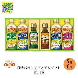 調味料 ギフト 日清 調味料 セット 日清オイリオ 日清バラエティオイルギフト OV-30 倉出 調味料油 調味料 キャノーラ油 キャノーラ 日清 健康 ごま油 ゴマ油 調味料 内祝 プレゼント ギフト FUJI 食品ギフト お取り寄せグルメ お歳暮 クリスマス