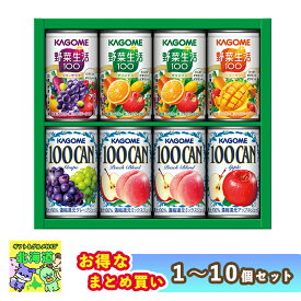 【まとめ買いあり】 缶ジュース 詰め合わせ ギフト カゴメ 100%果汁 カゴメ フルーツ＋野菜飲料ギフト KSR-10P 倉出 ジュース グレープ オレンジ アップル ジュース ジュース 缶 内祝い お返し 出産内祝い FUJI 食品ギフト お取り寄せグルメ バレンタインデー ホワイトデー