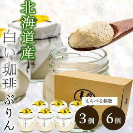 スイーツギフト こだわり素材 お菓子 選べる個数当店限定 ＼ヒルナンデスで紹介 ／プリン スイーツ ギフト 白い珈琲ぷりん 3個 6個 プリン ぷりん 卵 たまご屋さん 濃厚 道産素材 コーヒー洋菓子 誕生日 プレゼント あべ養鶏場 ティータイムにおすす お歳暮 クリスマス