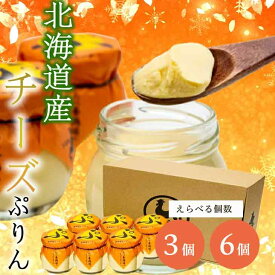 スイーツギフト こだわり素材 お菓子 選べる個数当店限定＼ヒルナンデスで紹介 ／ プリン スイーツ ギフト チーズぷりん 3個 6個 プリン ぷりん 卵 たまご屋さん 濃厚 道産素材 チーズ プレゼント 洋菓子 あべ養鶏場 ティータイムにおすすめ お歳暮 クリスマス