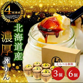スイーツギフト こだわり素材 お菓子 選べる個数 当店限定＼ヒルナンデスで紹介／ プリン スイーツ ギフト のえっぐぷりん 3個 6個 一番人気 えっぐぷりん プリン ぷりん 卵 たまご屋さん 濃厚 道産素材 プレゼント 洋菓子 あべ養鶏場 ティータイムに お歳暮 クリスマス