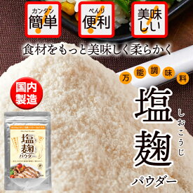 【 お得な2セット】 手軽に使える 粉末タイプ!! 万能調味料 食材をもっと美味しく 柔らかく!! 塩麹パウダー 150g 便利 お得 料理 健康 スイーツマーケット 食品ギフト お取り寄せグルメ お歳暮 クリスマス